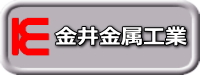 金井金属工業株式会社 金井金属工業株式会社