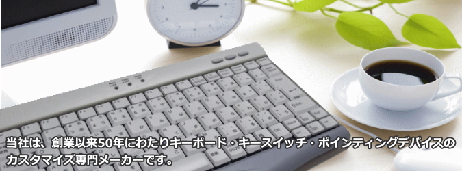 金井電器産業は、キーボード・キースイッチ・ポインティングデバイスのカスタマイズ専門メーカーです。